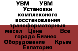 УВМ-01, УВМ-03 Установки комплексного восстановления трансформаторных масел › Цена ­ 111 - Все города Бизнес » Оборудование   . Крым,Евпатория